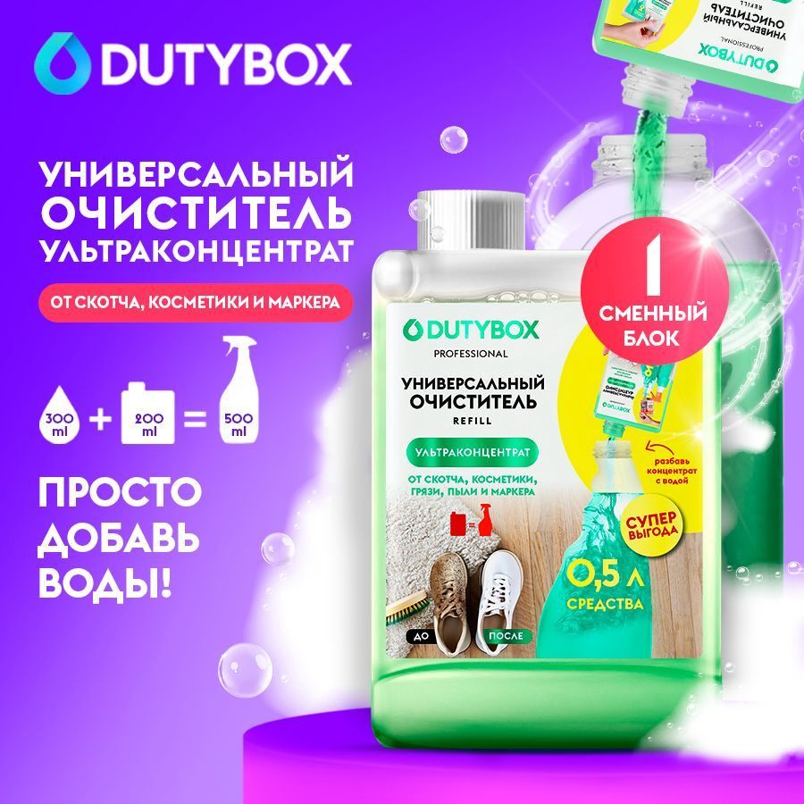 Ультраконцентрат универсального очистителя DUTYBOX Refill system, антипыль для уборки дома  #1