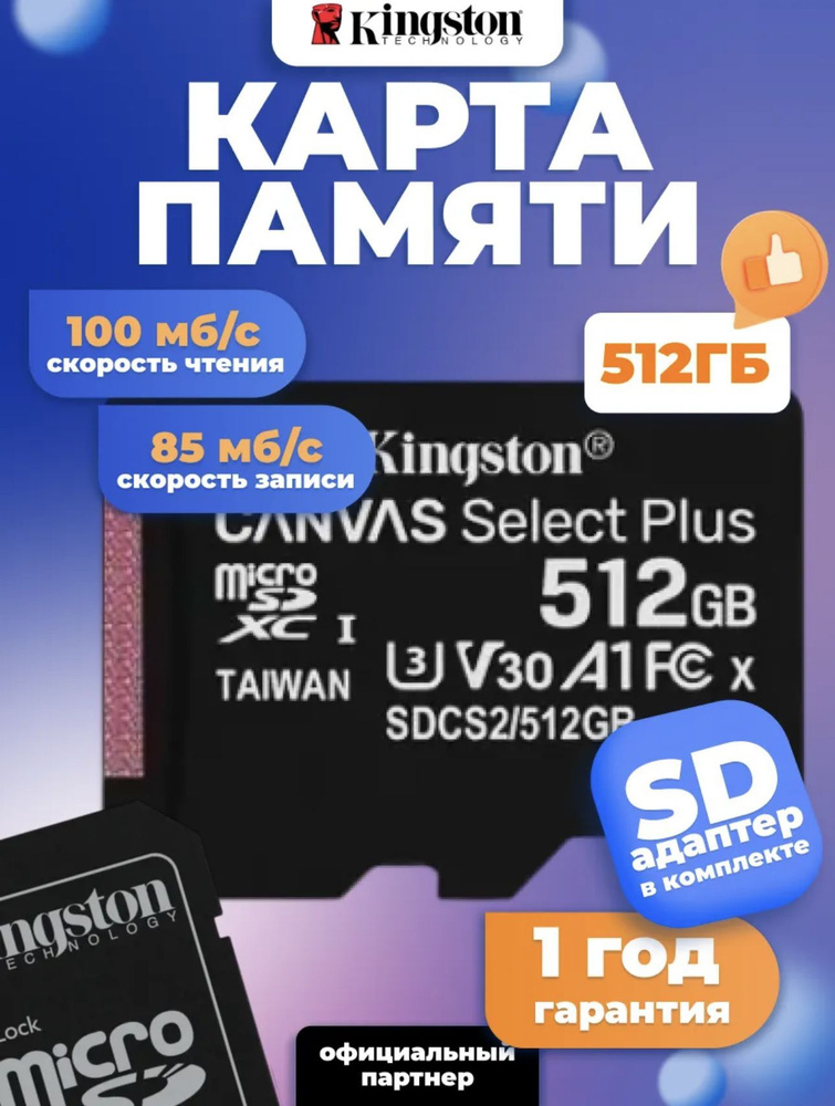 Карта памяти Kingston Canvas Select Plus 512 ГБ microSD (SDCS2/512GBSP), сд карта 512 ГБ, Тайвань  #1