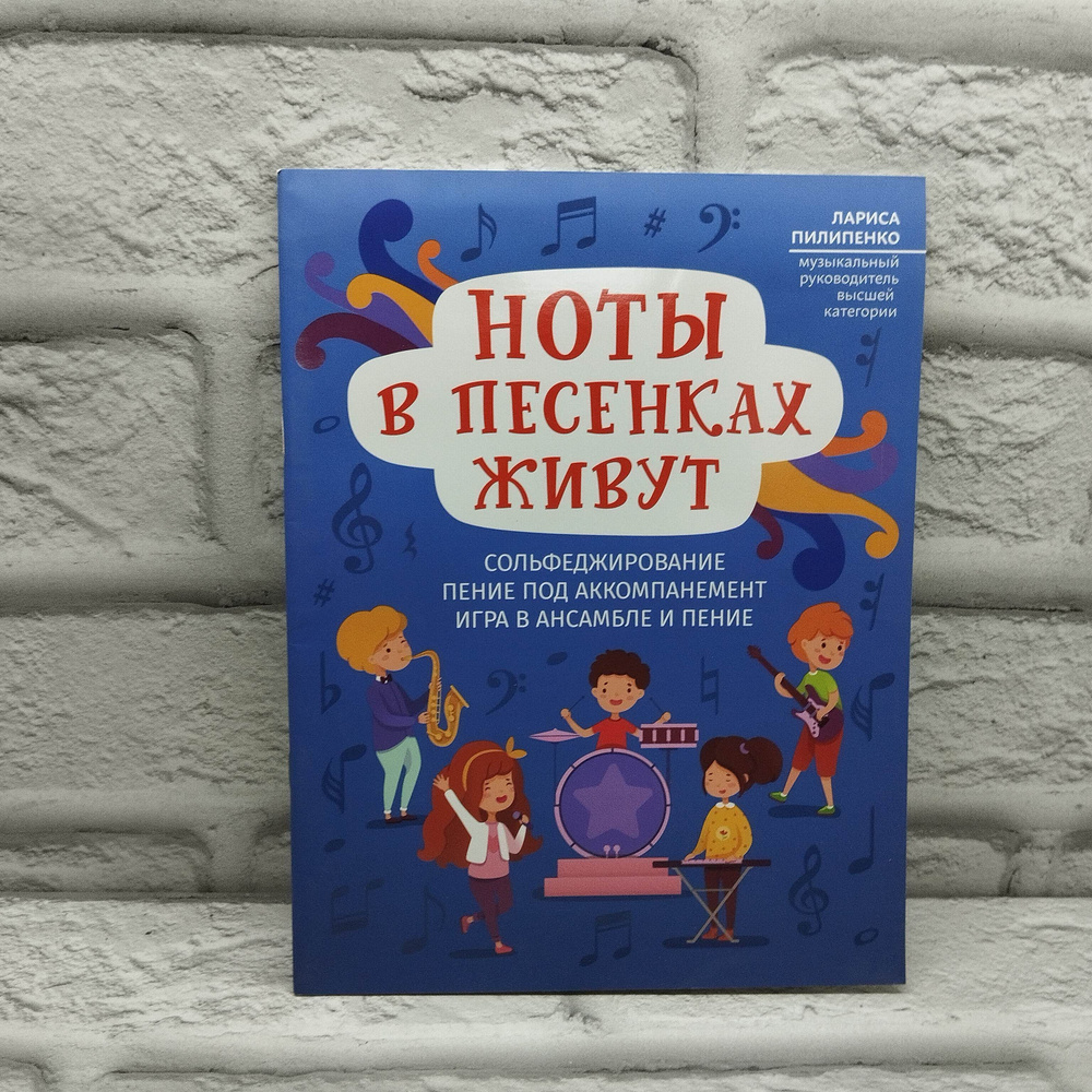 Ноты в песенках живут: сольфеджирование, пение под аккомпанемент, игра в ансамбле и пение. Пособие для #1