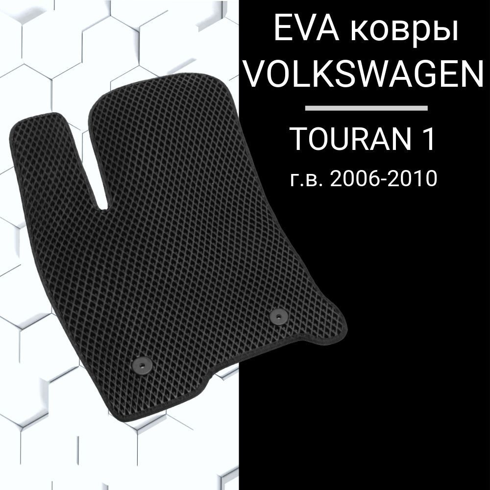 EVA коврик для VW TOURAN 1 поколение рестайлинг (2010-2015) в салон Фольцваген  #1