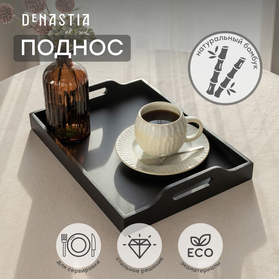 DeNASTIA Поднос, 40 см х 29 см, 1 шт #1