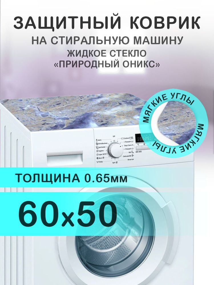 Коврик на стиральную машину Мрамор Оникс. 0.65 мм. ПВХ. 60х50 см с мягким углом.  #1