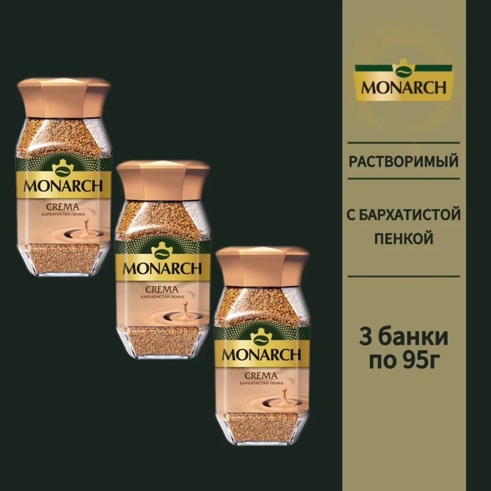 Кофе растворимый Monarch Crema, 3 банки по 95г #1