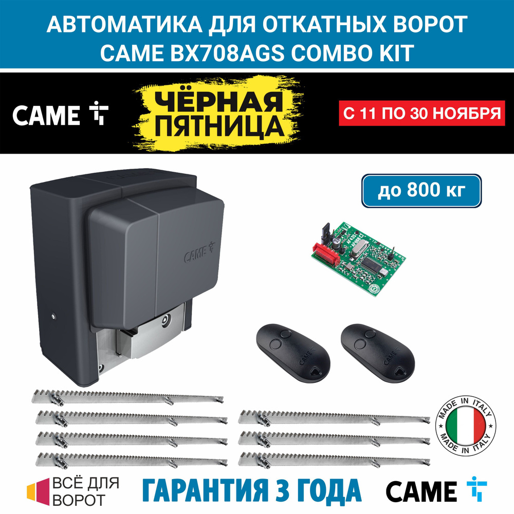 Автоматика для откатных ворот CAME BX708AGS COMBO KIT/ROA-7 на основе привода BX708 (встроенный блок #1