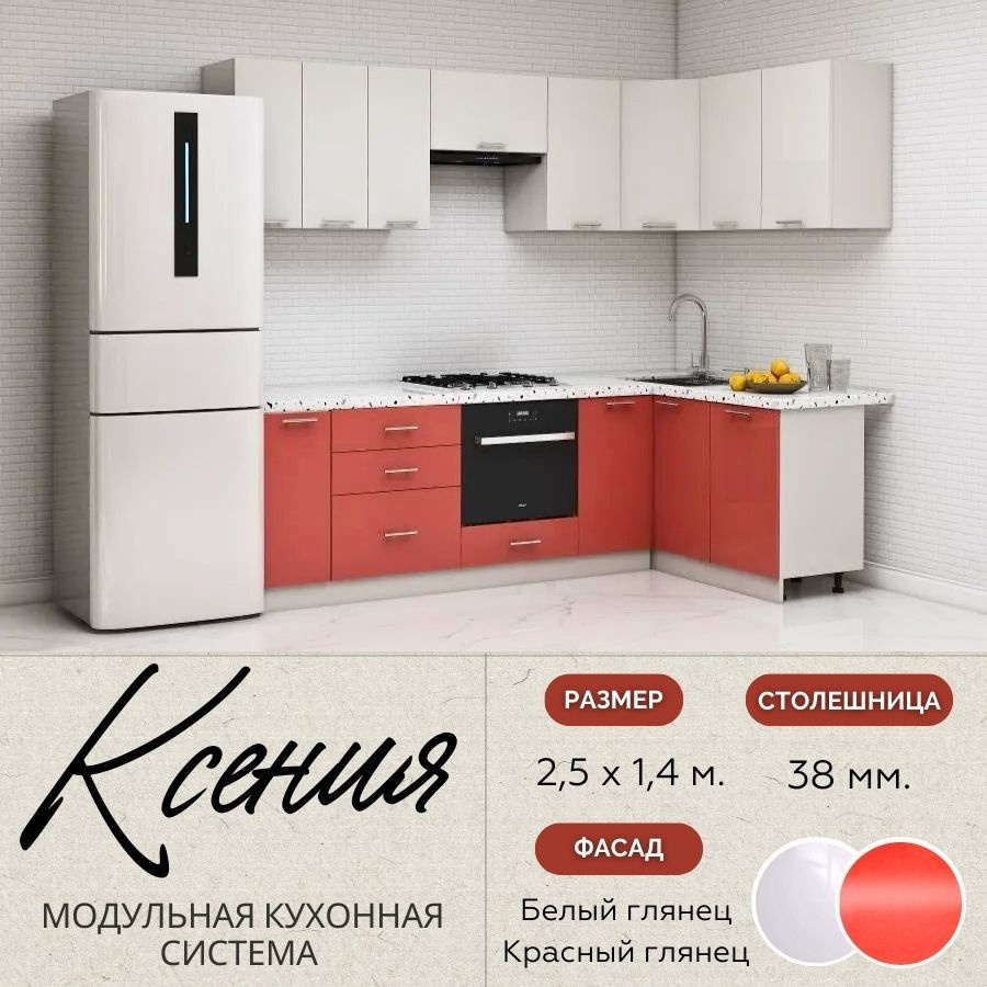 Кухонный гарнитур угловой Ксения 2,5х1,4 м, МДФ Белый глянец/Красный глянец.  #1