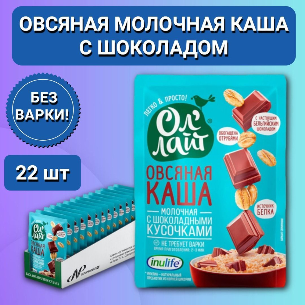 Каша быстрого приготовления без сахара Ол'Лайт Овсяная с шоколадными кусочками 22шт по 40г  #1