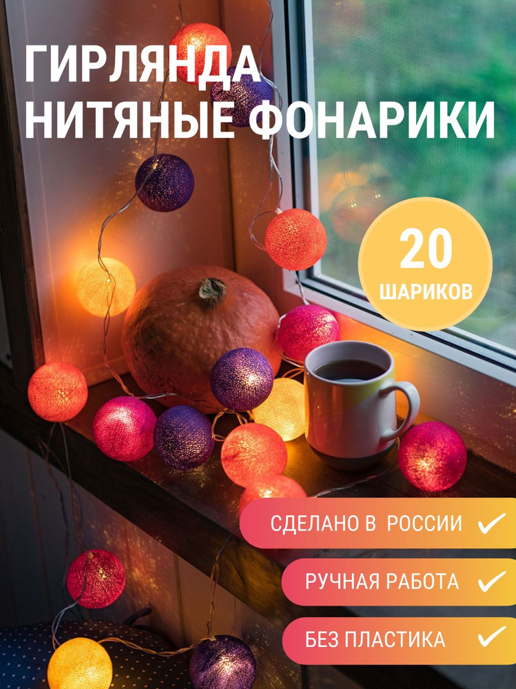 Гирлянда из нитяных фонариков Конфетти, 3 м., 20 LED от сети, декор для дома, гирлянда в детскую  #1