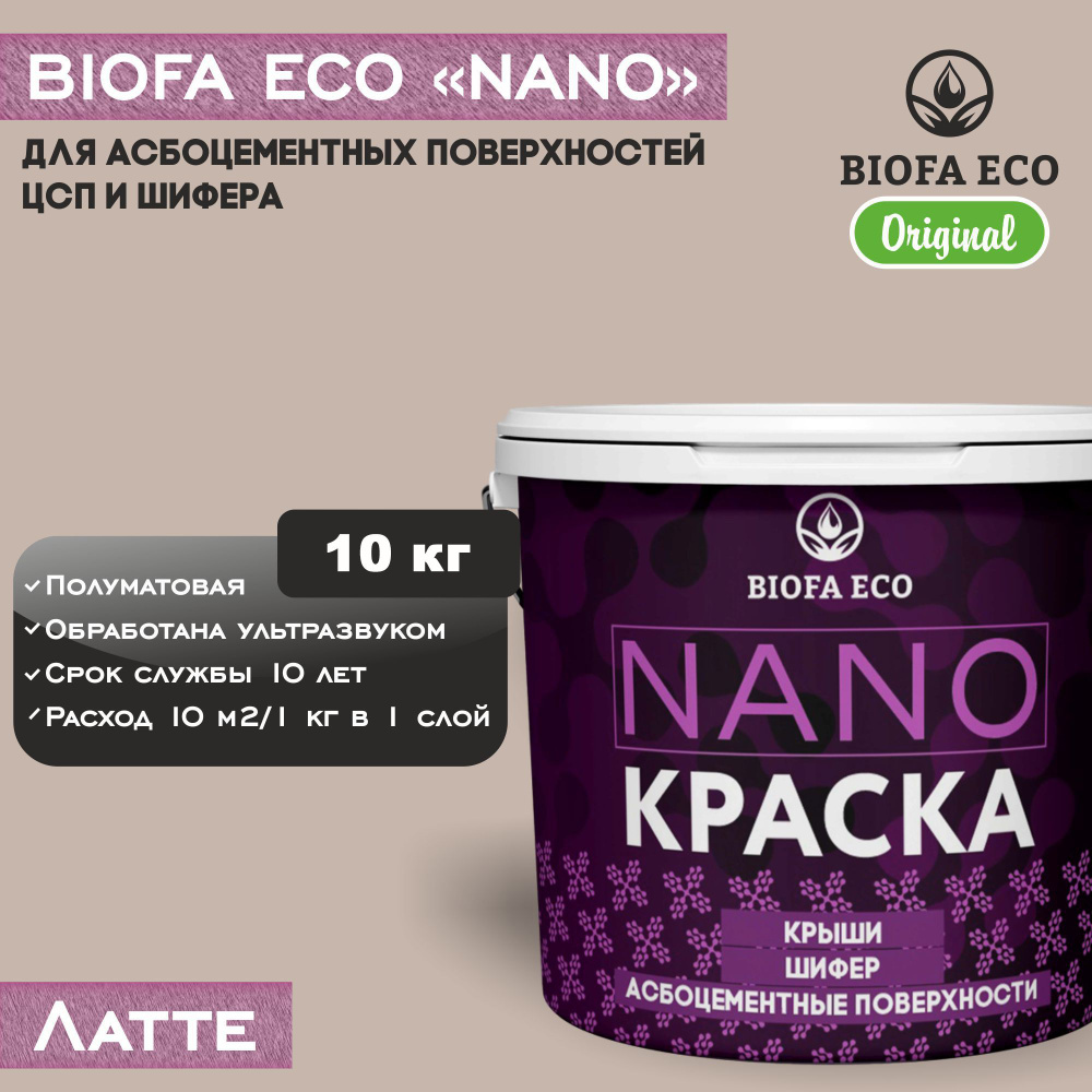 Краска BIOFA ECO NANO для асбоцементных поверхностей, шифера, ЦСП, адгезионная, полуматовая, цвет латте, #1