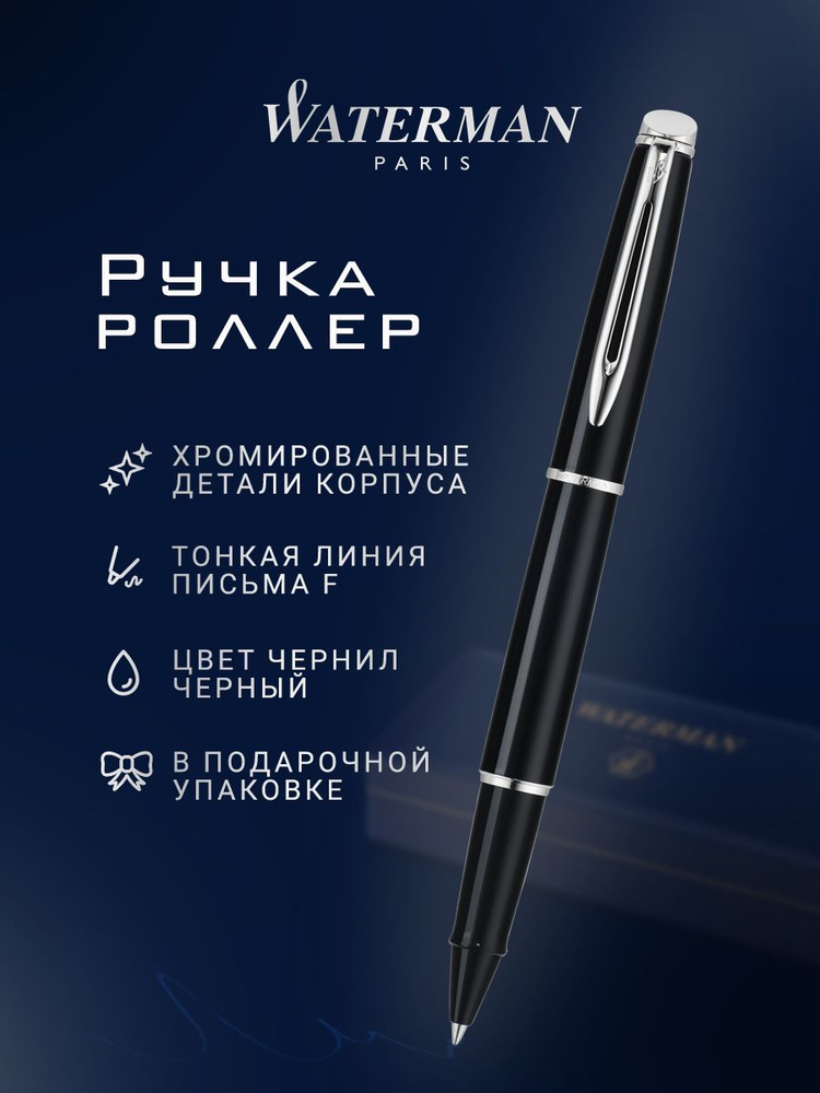 Ручка-роллер WATERMAN Hemisphere Matte Black CT, F, S0701990 #1