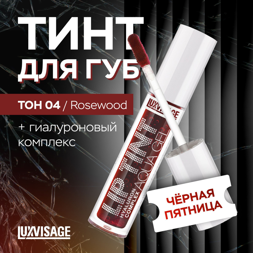 LUXVISAGE Тинт для губ с гиалуроновым комплексом LIP TINT AQUA GEL тон 04 Rosewood  #1