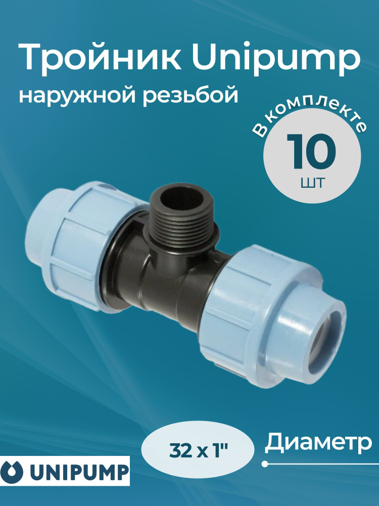 Комплект тройников Unipump с наружной резьбой 32x1" - 10 шт. #1