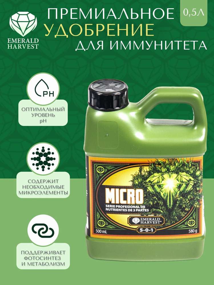 Удобрение Emerald Harvest MICRO 0,5Л для питания растений #1