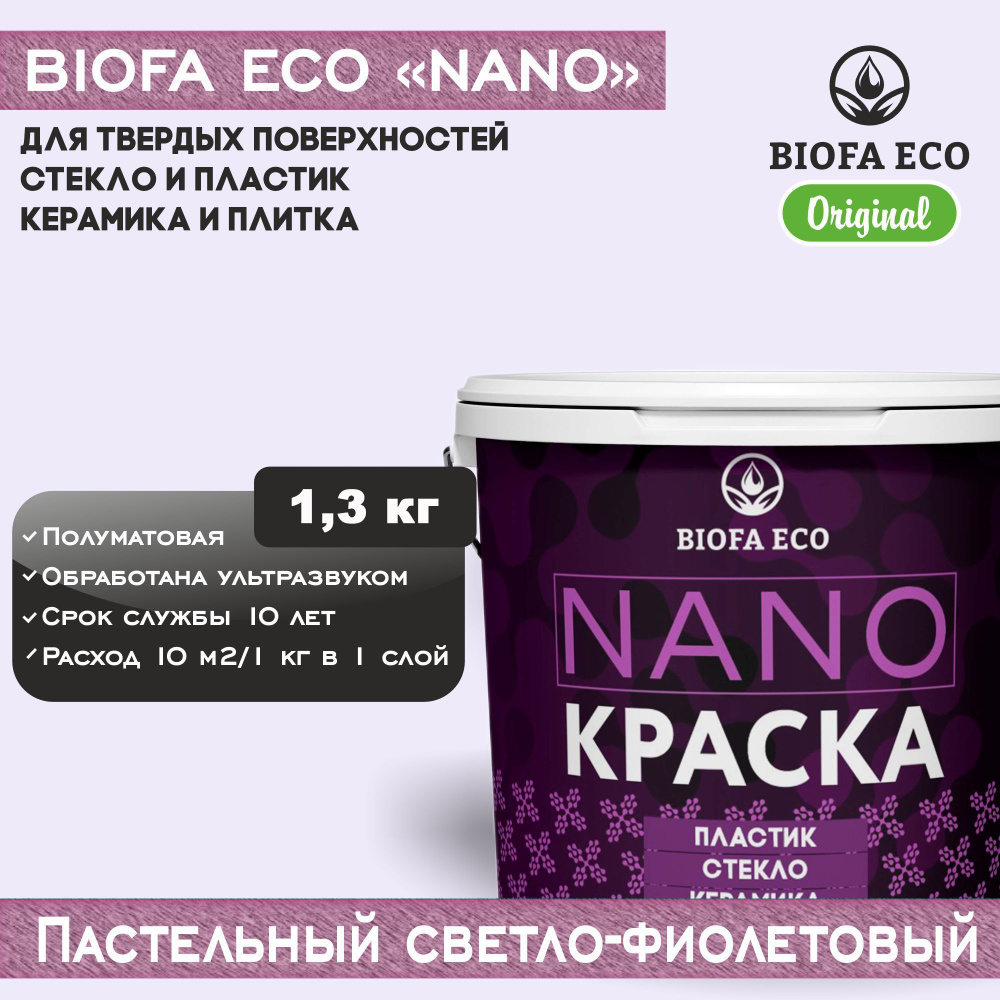 Краска BIOFA ECO NANO для твердых поверхностей, полуматовая, цвет пастельный светло-фиолетовый, 1,3 кг #1