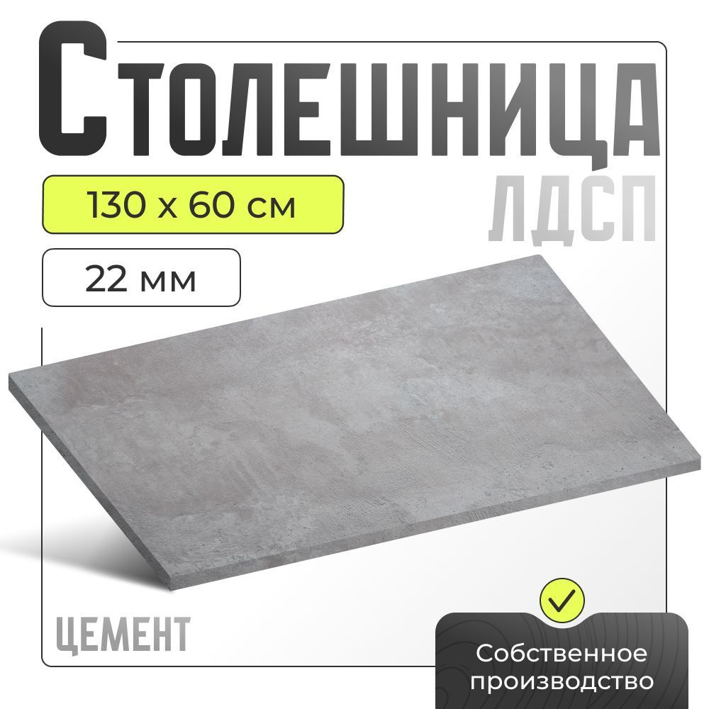 Столешница ЛДСП для стола , цемент, 1300х600 мм. #1