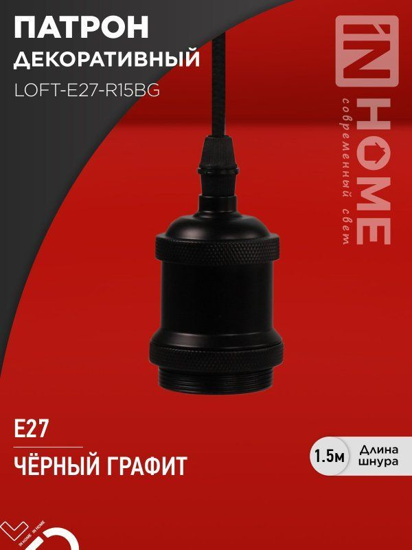 Патрон для лампы е27 LOFT со шнуром 1,5м черный графит IN HOME #1