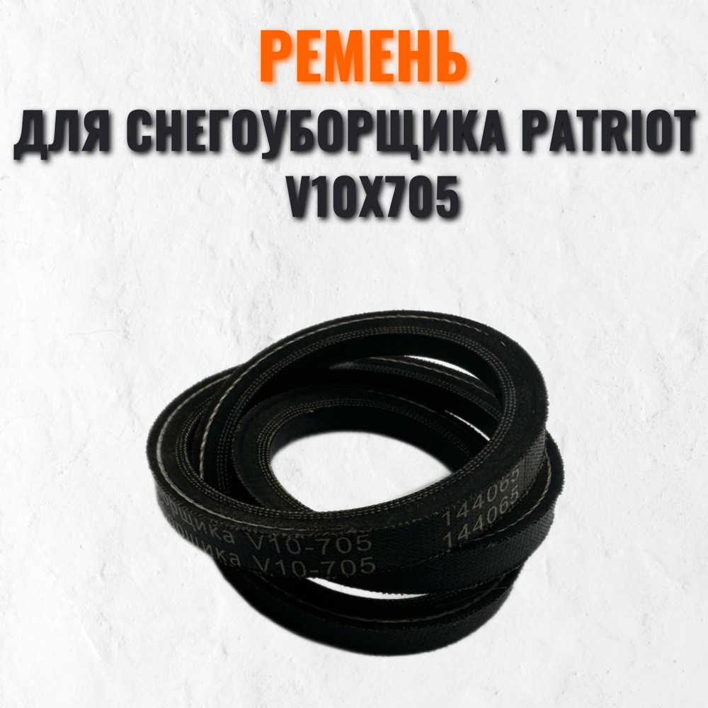 Ремень PATRIOT V10X705 для снегоуборщика PS888 #1