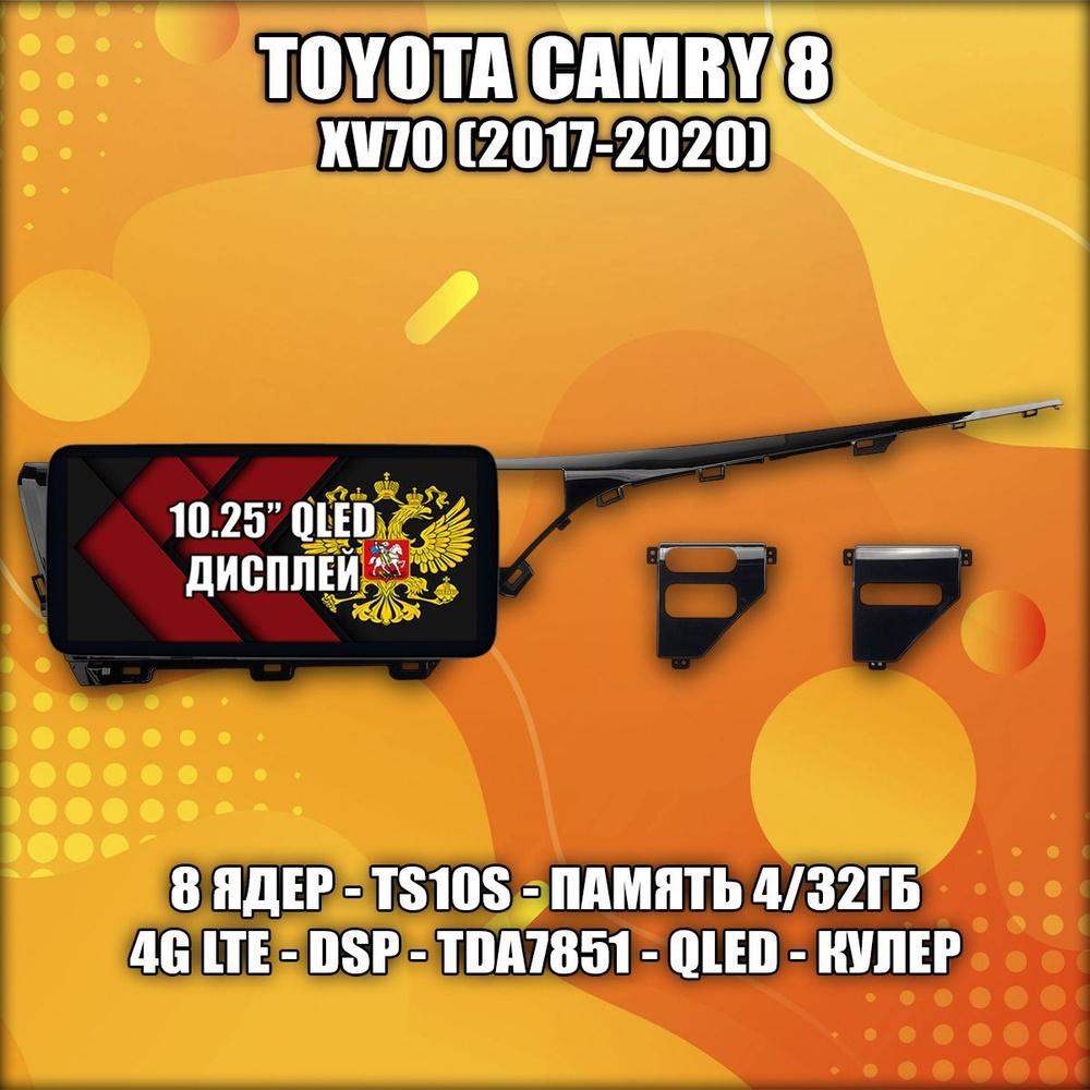 8 ядер TS10S, 4/32гб для TOYOTA CAMRY 8 XV70 (2017-2020), Android магнитола, 4G LTE, DSP, QLED  #1