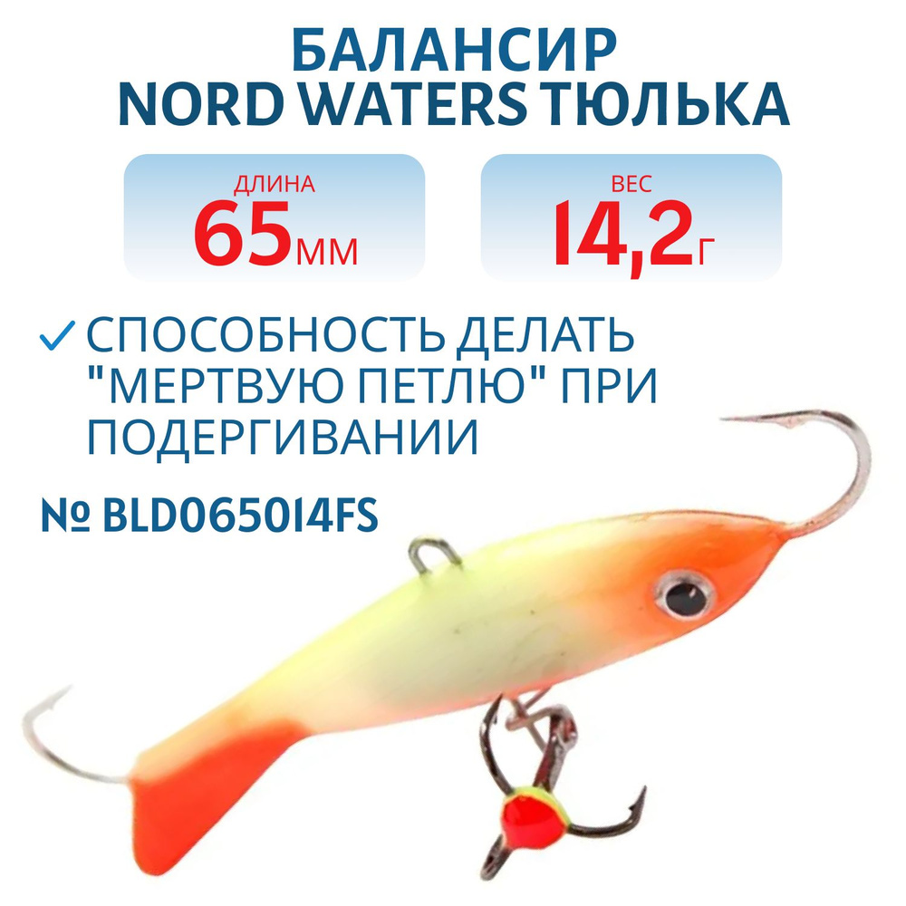 Балансир Nord Waters Тюлька 65мм/14,2 гр BLD065014FS #1