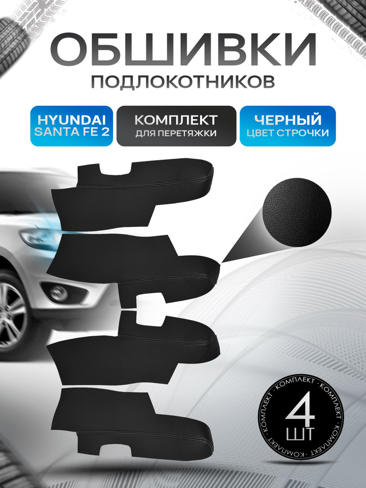 Обшивки подлокотников (ручек дверей) из эко кожи для Hyundai Santa Fe 2 / Хендай Санта Фе 2 2006 - 2012 #1