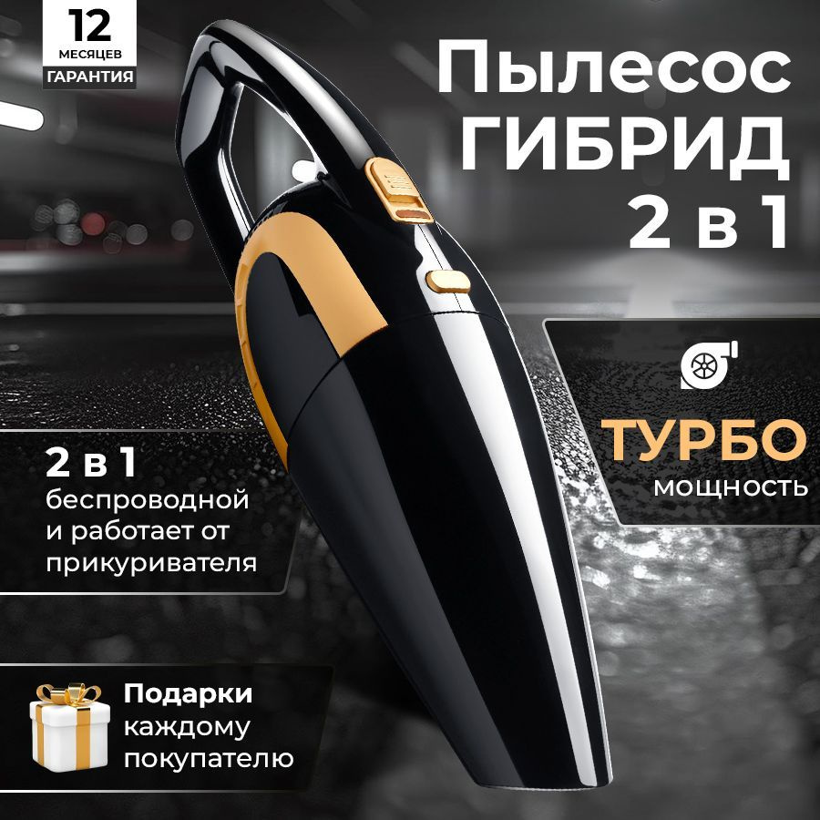 Пылесос для автомобиля беспроводной/проводной, мощный, автомобильный ...