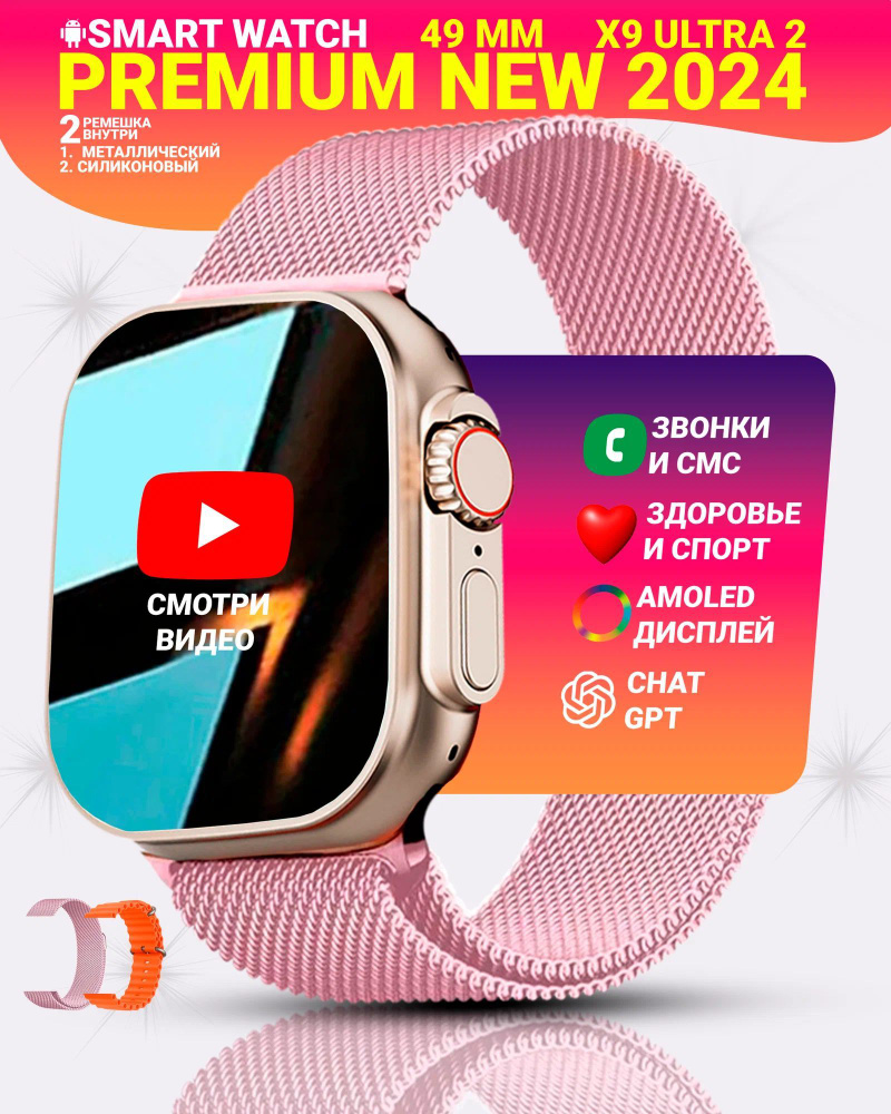 Умные часы X9 ULTRA 2, Смарт часы PREMIUM Smart Watch, Series 9, AMOLED, NFC, ChatGPT, 2 ремешка, Розовый #1