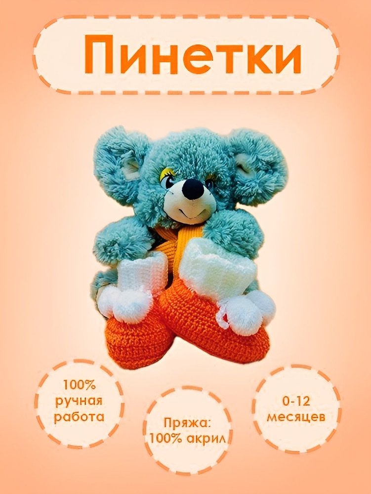 Пинетки #1