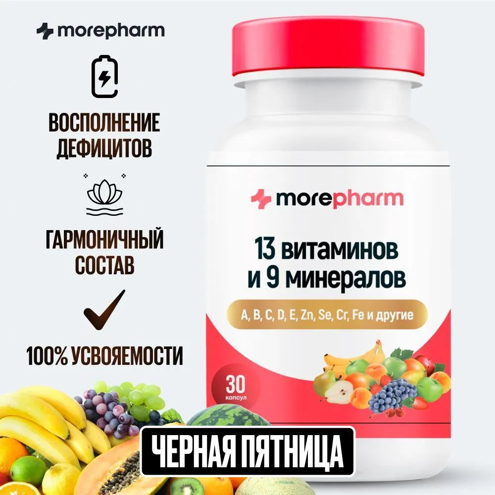 Витаминный комплекс для взрослых morepharm 30 капсул, 13 vitaminov и 8 минералов, мультивитамины для #1