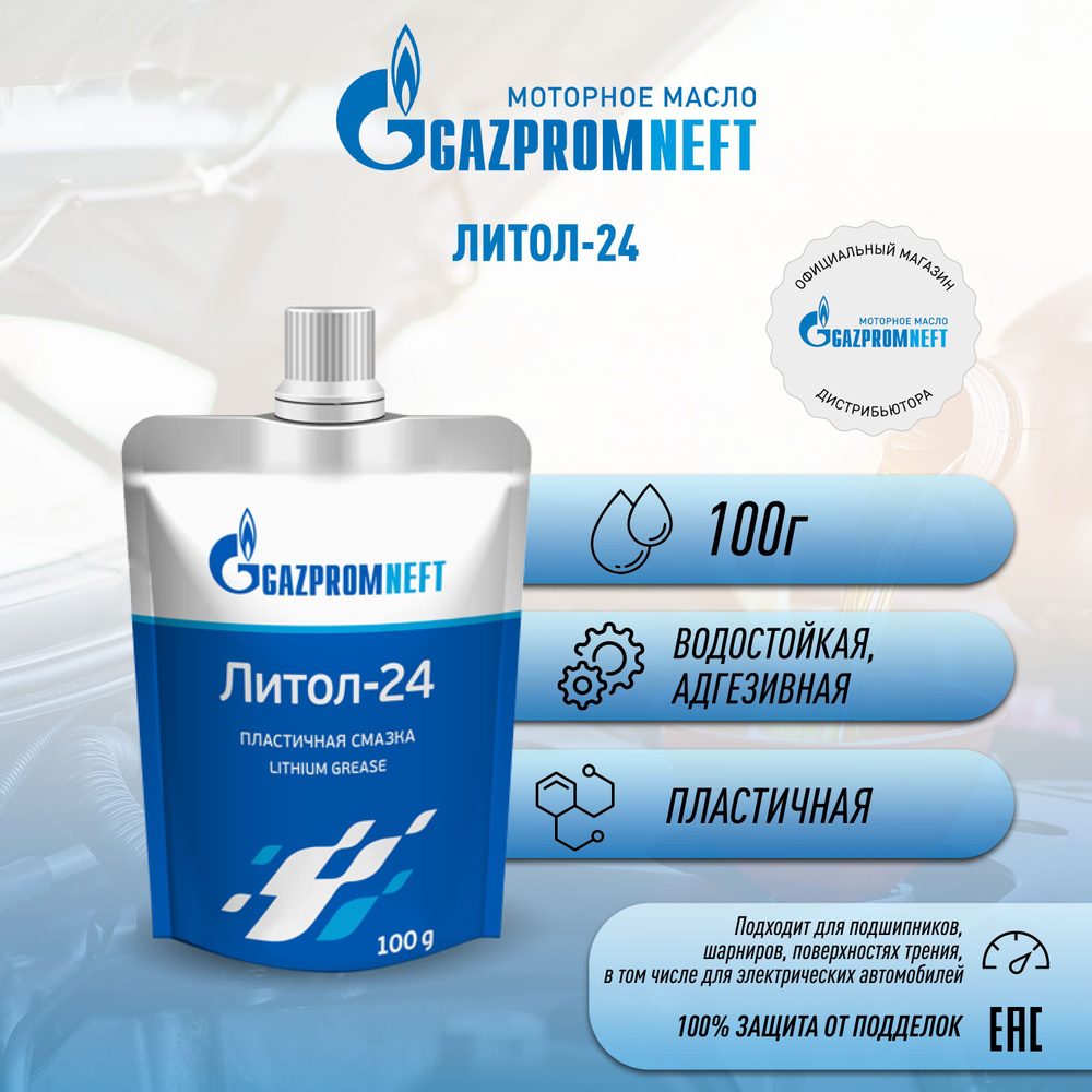 Смазка универсальная автомобильная водостойкая Gazpromneft ЛИТОЛ 24, 100гр  #1