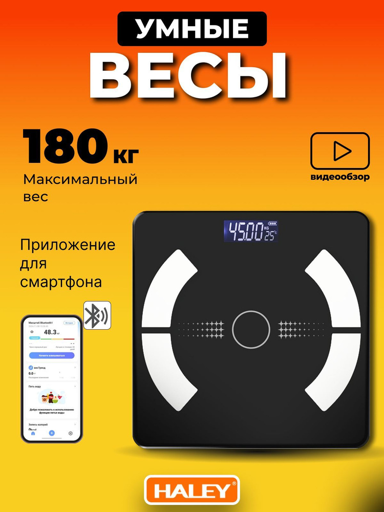 Весы напольные умные, весы электронные до 180 кг с Bluetooth, HALEY  #1