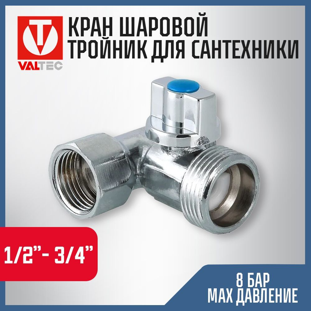 Тройник 1/2"х3/4"х1/2" вн-нар VALTEC с шаровым краном / Запорная арматура для подключения сантехники, #1