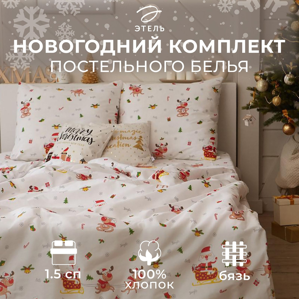 Комплект постельного белья "Этель" 1.5 сп Jingle bells 143*215 см, 150*214 см, 70*70 см - 2 шт, бязь #1