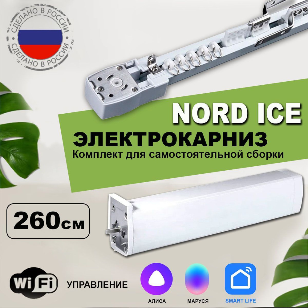 Умный электрокарниз NORD ICE с Алисой 260см / управление пульт / приложение. Универсальное открытие в #1