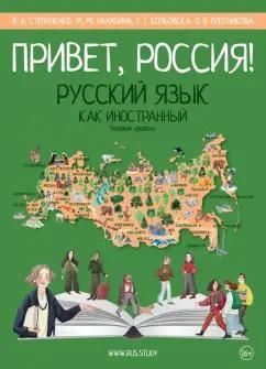 Привет, Россия! Учебник русского языка. Базовый уровень (А2)  #1