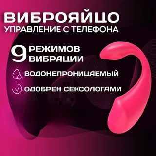 Вибратор виброяйцо для женщин с дистанционным управлением с телефона  #1