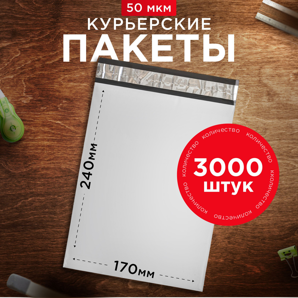 Курьерский пакет почтовый 170х240 без кармана, 3000 штук, 50 мкм, 170*240 мм, для маркетплейсов и посылок #1