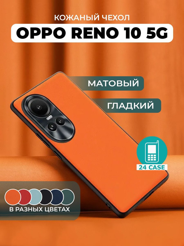 Чехол на Oppo Reno 10 с защитой камеры на Орро рено 10, Оппо рено 10 защитная кожаная накладка (оранжевый) #1