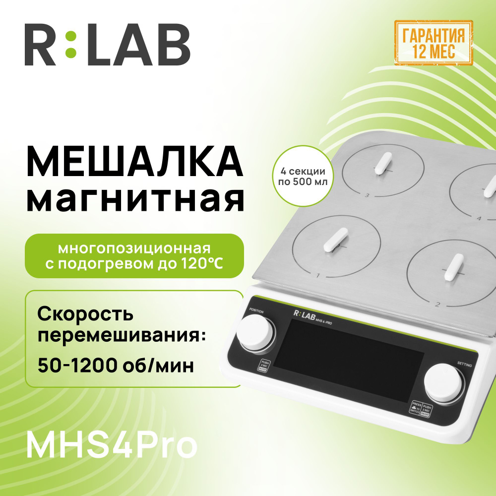 Магнитная мешалка с подогревом, многопозиционная 4 секции по 500 мл, RLAB MHS4Pro, 50-1200 об/мин  #1