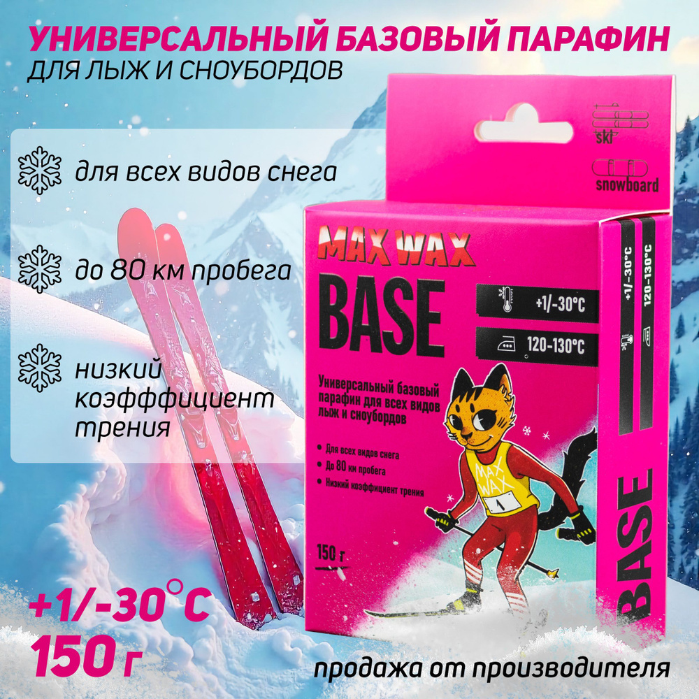 Универсальный базовый парафин воск для лыж MAX WAX CH BASE на погоду -30/+1, 150 г  #1