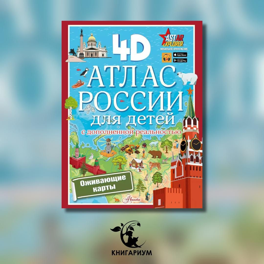 Атлас России для детей с дополненной реальностью | Куцаева Наталия Георгиевна  #1