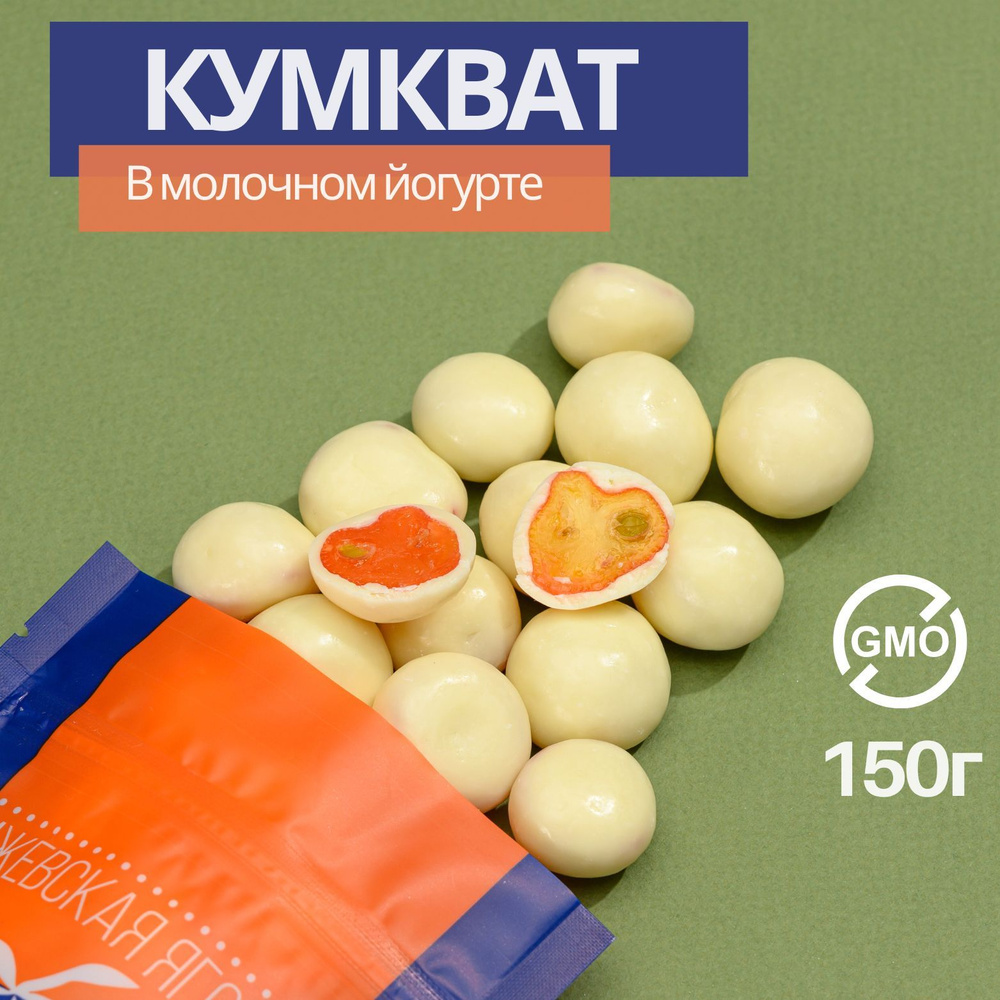 Кумкват сушеный в йогурте и шоколаде 150гр от Ижберри #1