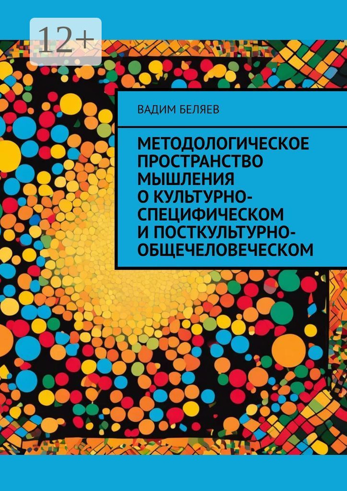 Методологическое пространство мышления о культурно-специфическом и посткультурно-общечеловеческом | Беляев #1