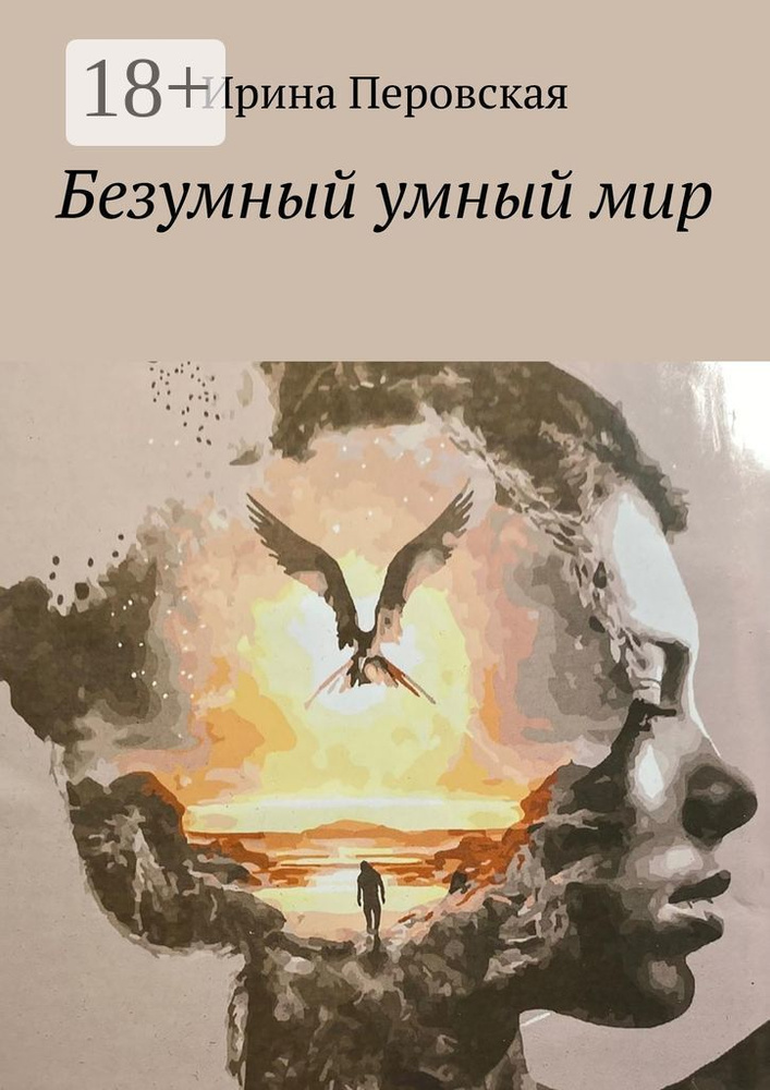 Безумный умный мир #1