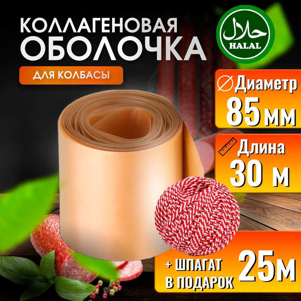 Оболочка для колбасы коллагеновая 85 30м #1