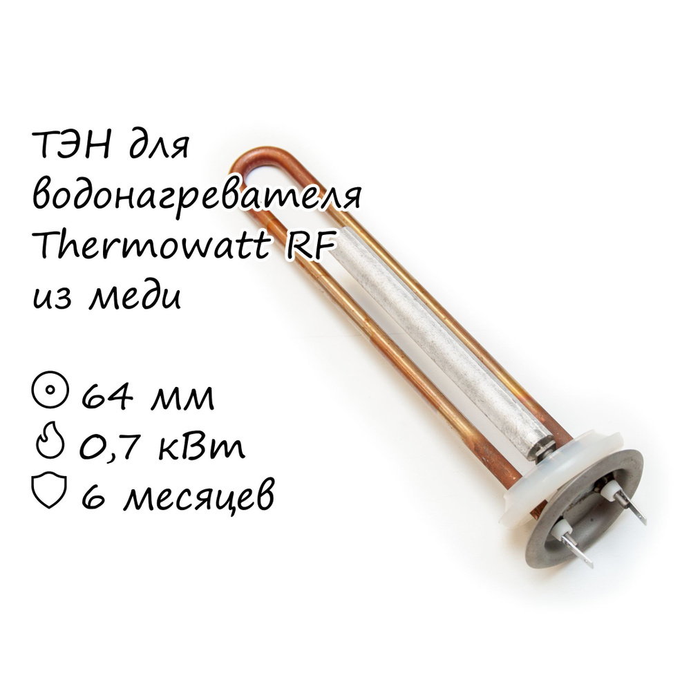 ТЭН для водонагревателя Thermowatt 700 Вт медь #1