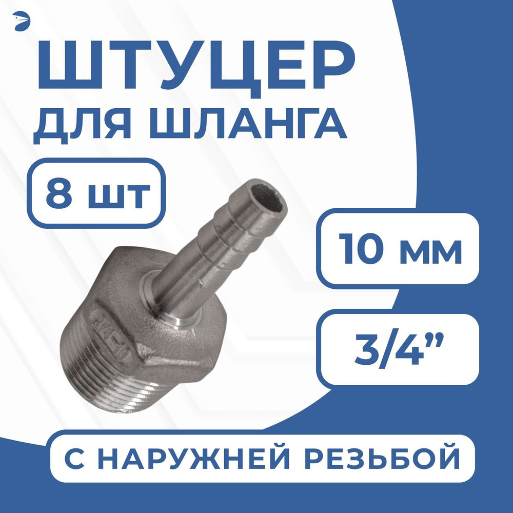 Штуцер елочка стальной нержавеющий, AISI304 DN20 x 10mm (3/4" x 10mm), (CF8), PN16, набор 8 шт  #1