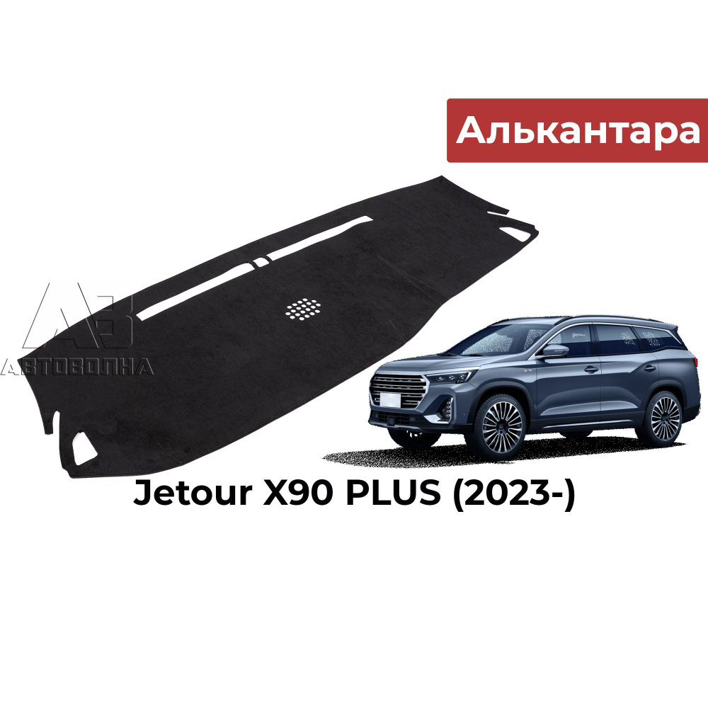 Накидка на панель для Jetour X90 PLUS (Джетур Х90 Плюс) 2021-, коврик на торпедо, АВТОВОЛНА  #1