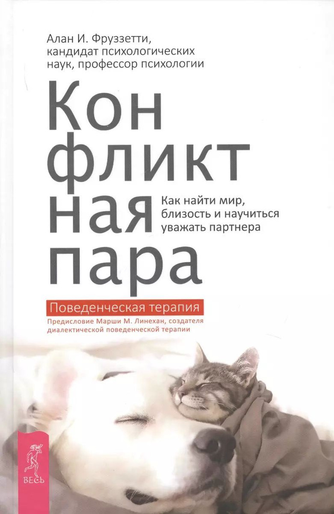 Конфликтная пара. Как найти мир и научиться уважать партнера. Поведенческая терапия | Фруззетти Алан #1