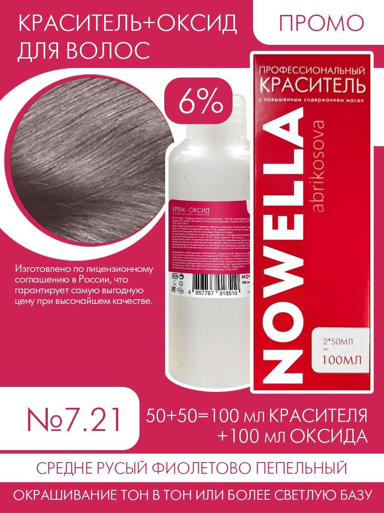 NOWELLA Abrikosova Краска №7.21 Средне Русый фиолетово пепельный + 6% Оксид, 100+100 мл  #1