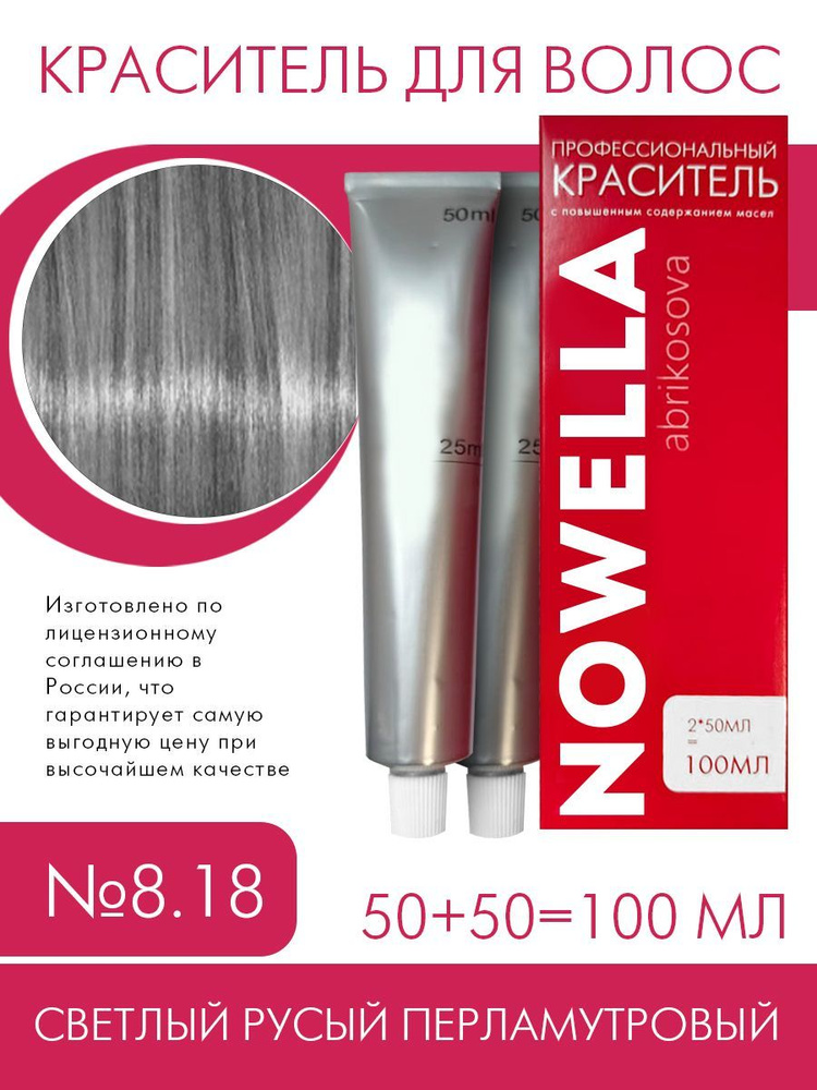 NOWELLA Abrikosova Краска №8.18 Светлый русый холодный перламутровый, 100 мл  #1