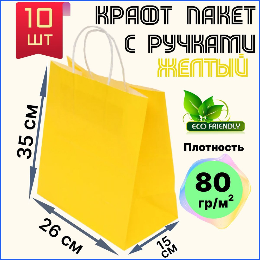 Крафт пакет с ручками желтый 26х15х35 см 10 шт подарочный / из крафтовой бумаги #1
